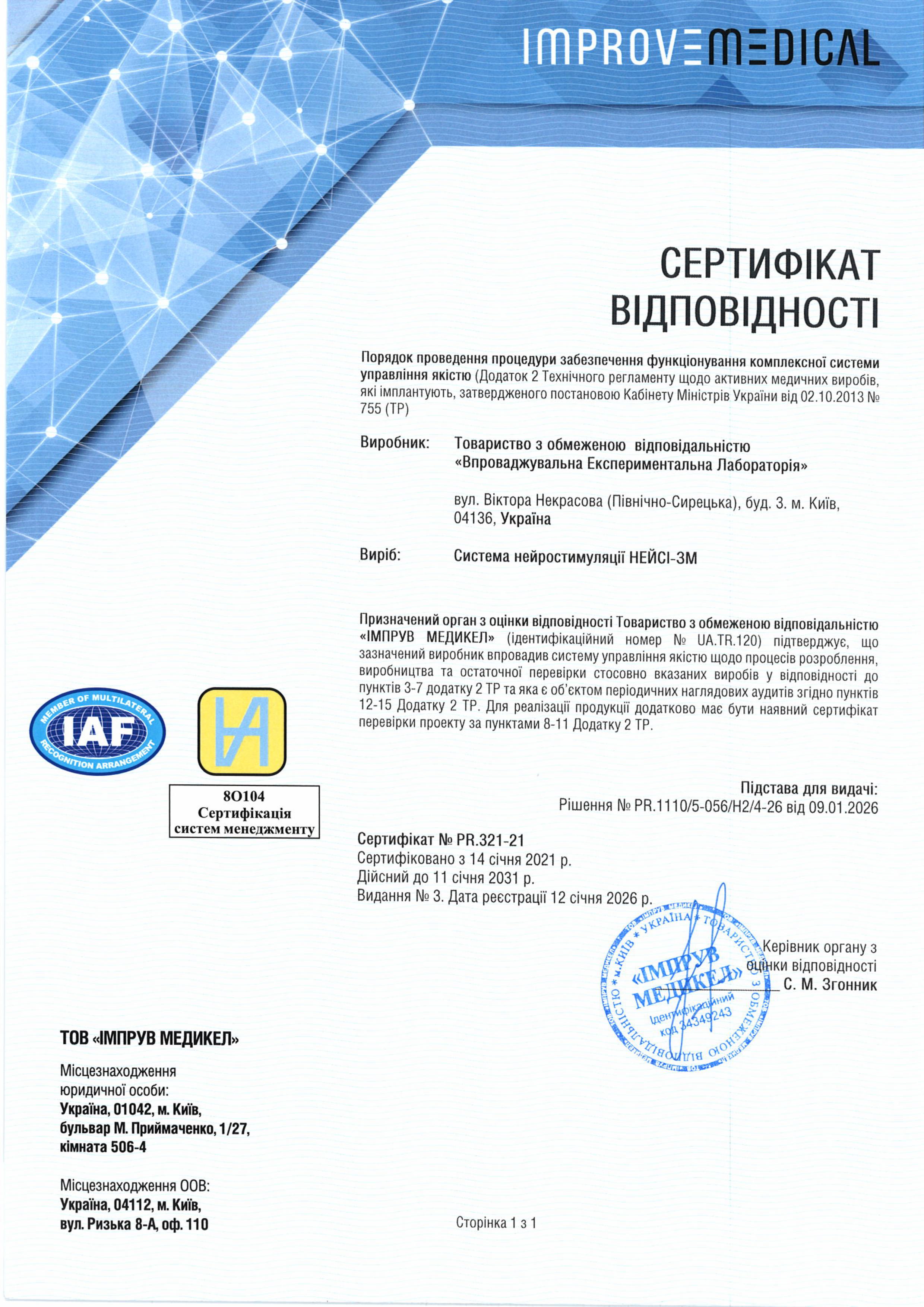 Сертифікат PR.321-21